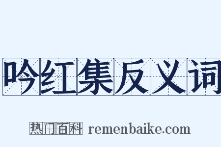 吟红集反义词是什么意思的图片